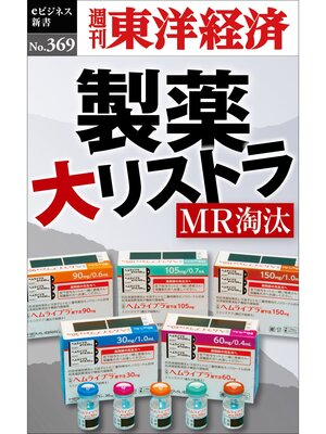 cover image of 製薬　大リストラ―週刊東洋経済ｅビジネス新書Ｎo.369